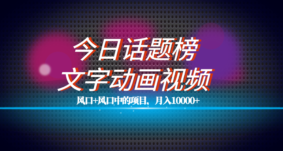 全网首发文字动画视频+今日话题2.0项目教程，平台扶持流量，月入五位数-学知网