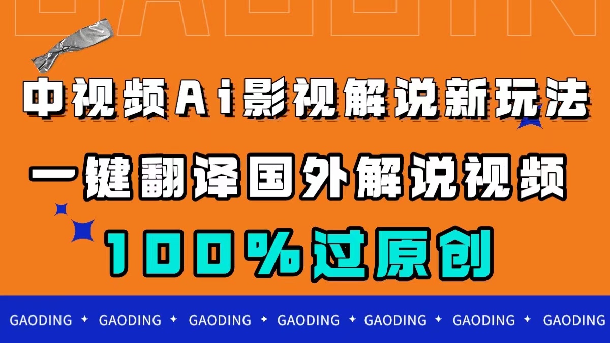 中视频AI影视解说新玩法，一键翻译国外视频搬运，百分百过原创-学知网