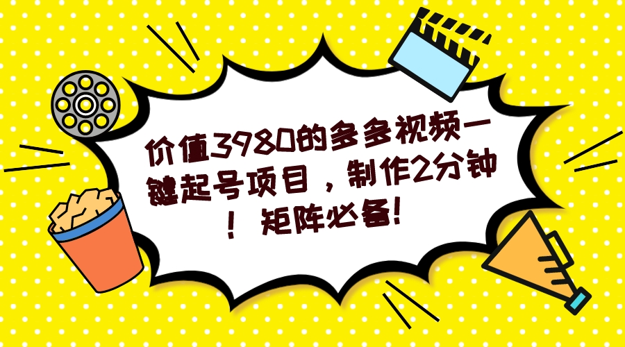 多多视频一键起号项目，制作2分钟！矩阵必备！-学知网