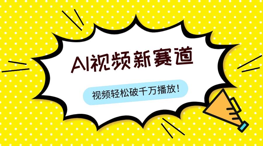 最新ai视频赛道，纯搬运AI处理，可过视频号、中视频原创，单视频热度上千万-学知网