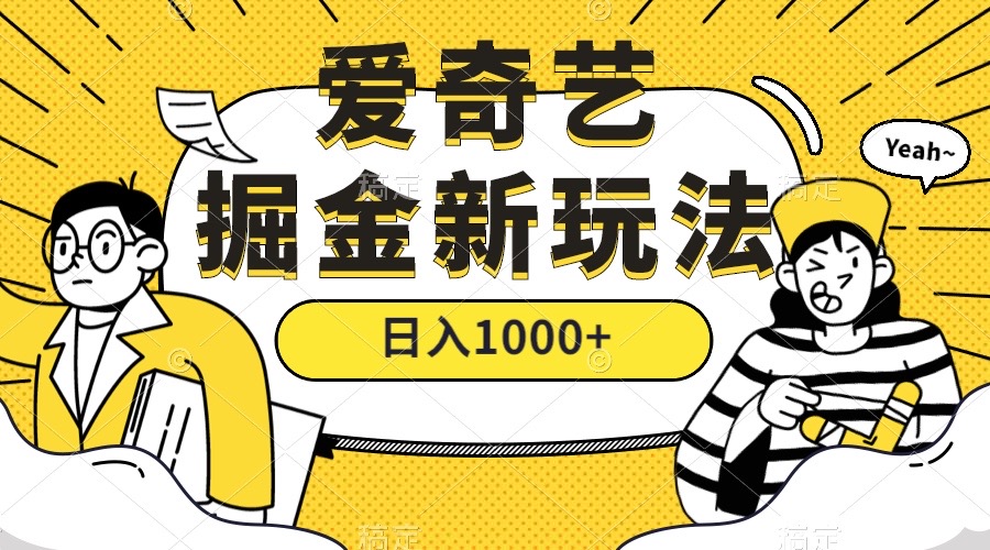 爱奇艺掘金，遥遥领先的搬砖玩法 ,日入1000+（教程+450G素材）-学知网