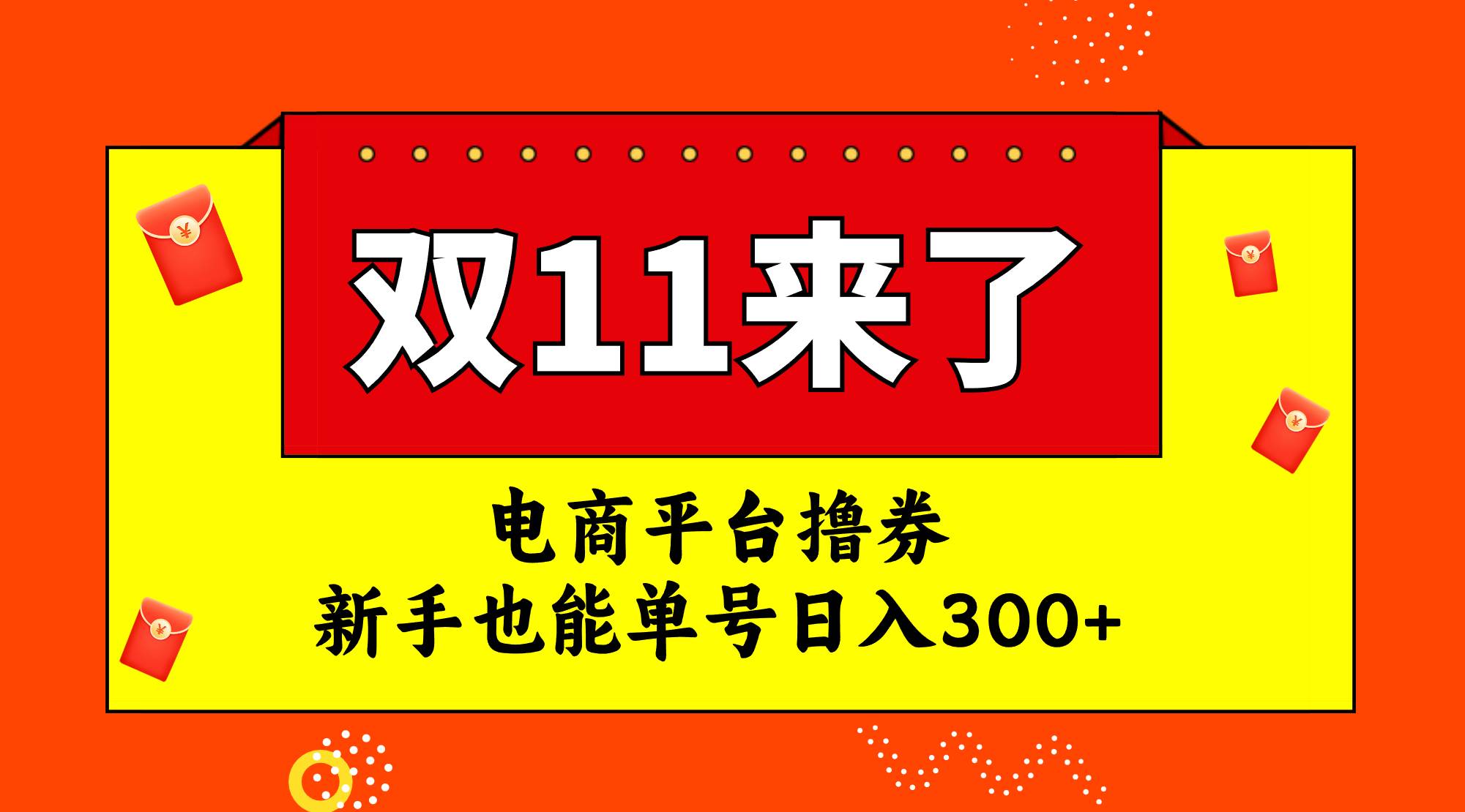 电商平台撸券，双十一红利期，新手也能单号日入300+-学知网