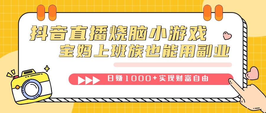 抖音直播烧脑小游戏，不需要找话题聊天，宝妈上班族也能用副业日赚1000+-学知网