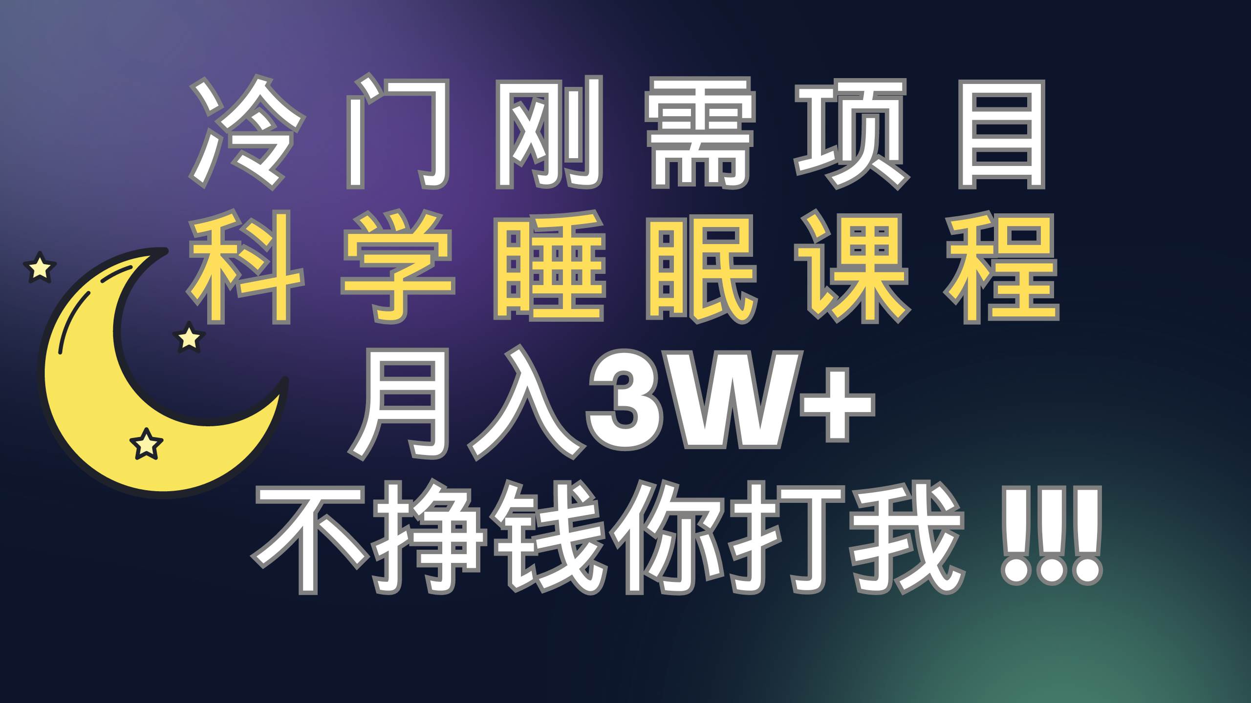 冷门刚需项目 科学睡眠课程 月3+（视频素材+睡眠课程）-学知网