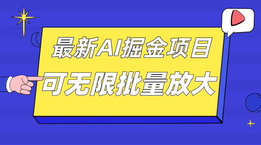 外面收费2.8w的10月最新AI掘金项目，单日收益可上千，批量起号无限放大-学知网