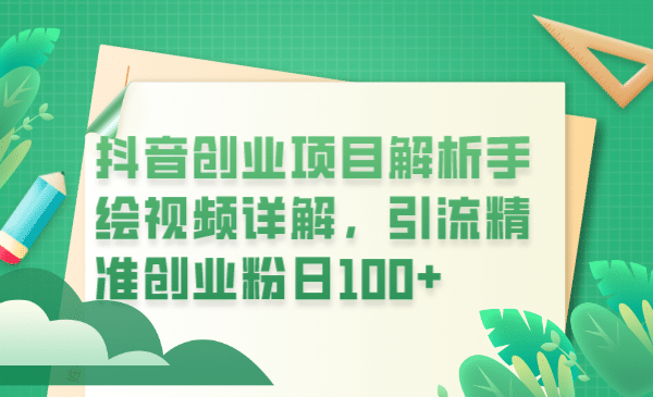 抖音创业项目解析手绘视频详解，引流精准创业粉日100+-学知网