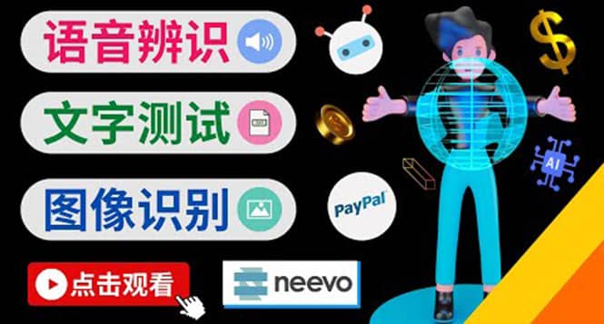 听中文语音，完成小任务，时薪20美元：如何通过小型众包网站Neevo赚钱-学知网
