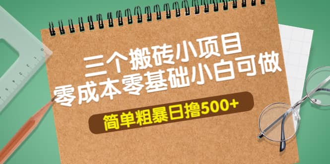 三个搬砖小项目，零成本零基础小白简单粗暴轻松日撸500+-学知网