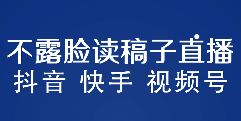 不露脸读稿子直播玩法，抖音快手视频号，月入3w+详细视频课程-学知网