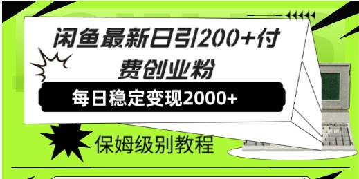 闲鱼最新日引200+付费创业粉日稳2000+收益，保姆级教程！-学知网