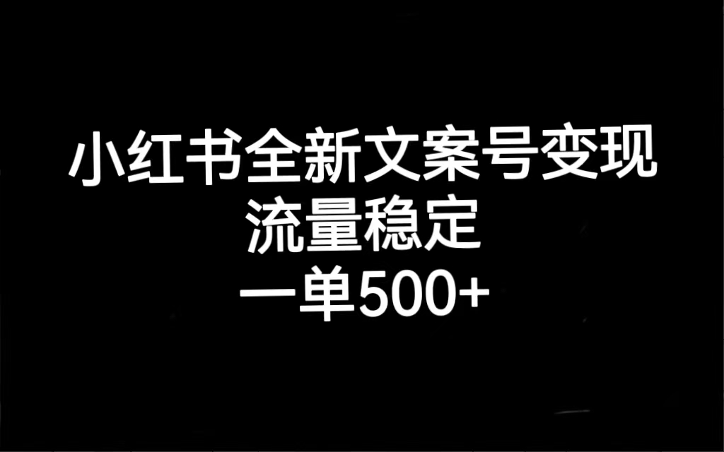 小红书全新文案号变现，流量稳定，一单收入500+-学知网