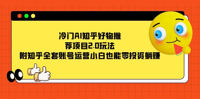 冷门AI知乎好物推荐项目2.0玩法，附知乎全套账号运营，小白也能零投资躺赚-学知网