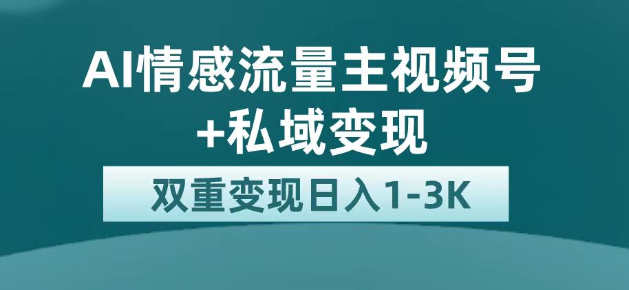 最新AI情感流量主掘金+私域变现，日入1K，平台巨大流量扶持-学知网