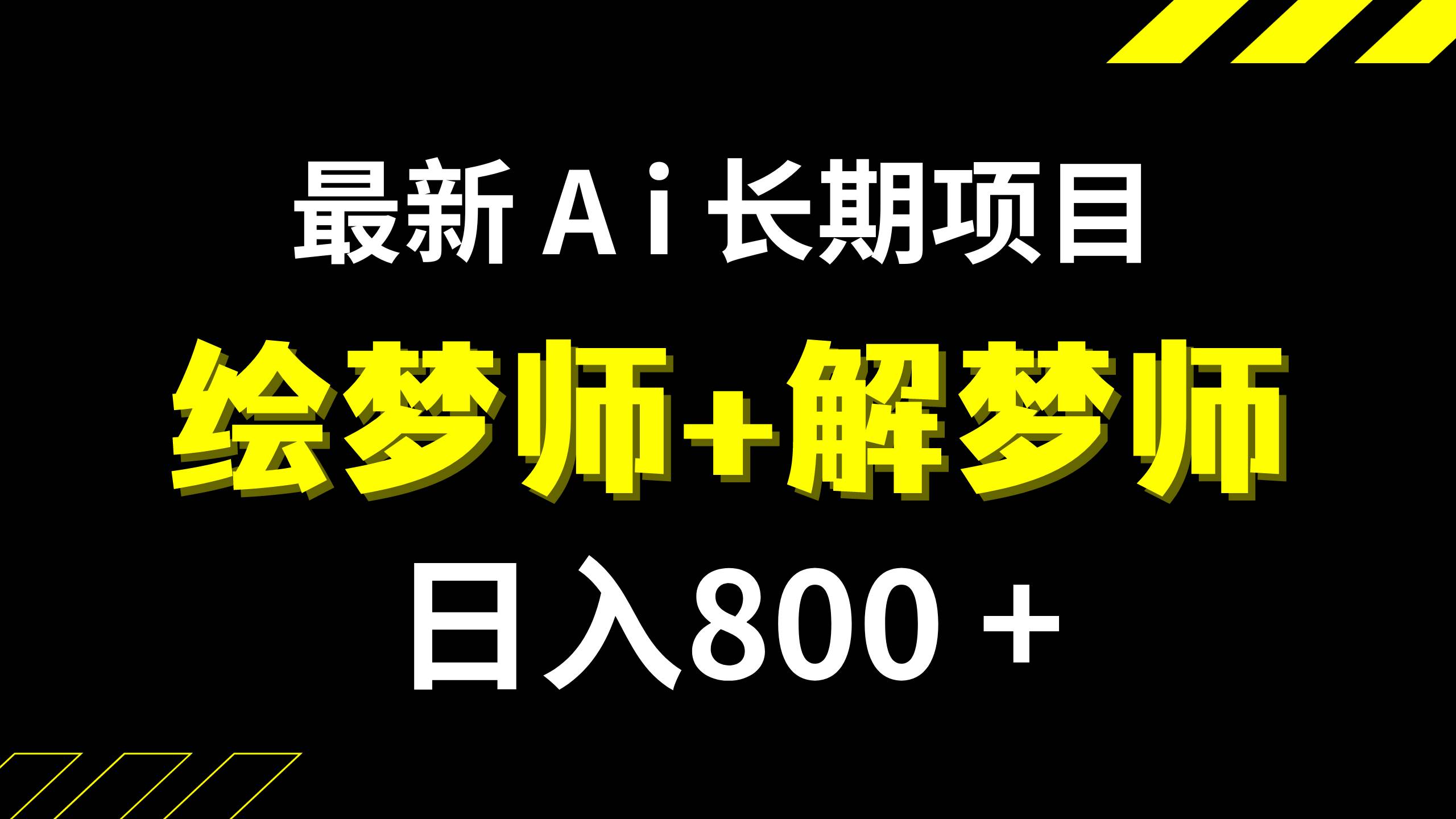 日入800+的,最新Ai绘梦师+解梦师,长期稳定项目【内附软件+保姆级教程】-学知网