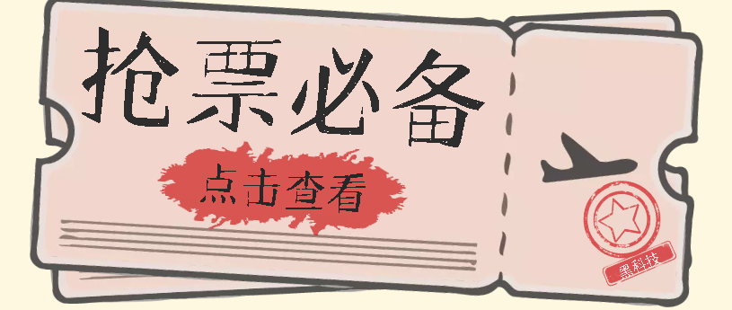 国庆，春节必做小项目【全程自动抢票】一键搞定高铁票 动车票！单日100-200-学知网