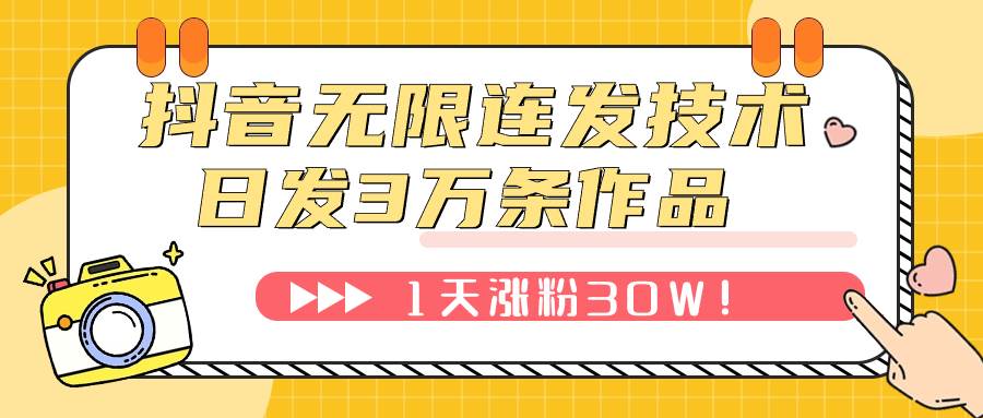 抖音无限连发技术！日发3W条不违规！1天涨粉30W！-学知网