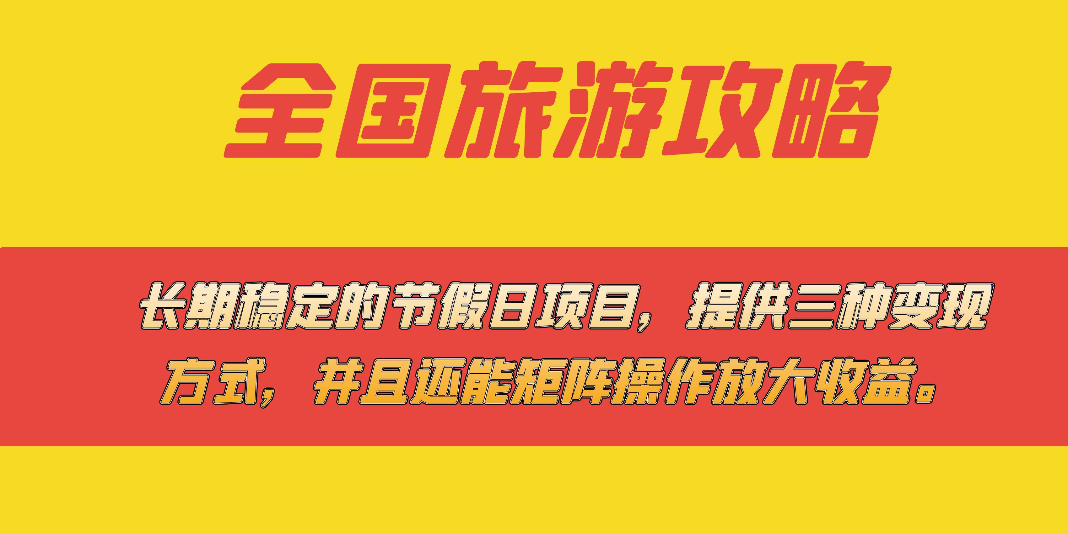 长期稳定的节假日项目，全国旅游攻略，提供三种变现方式，并且还能矩阵-学知网