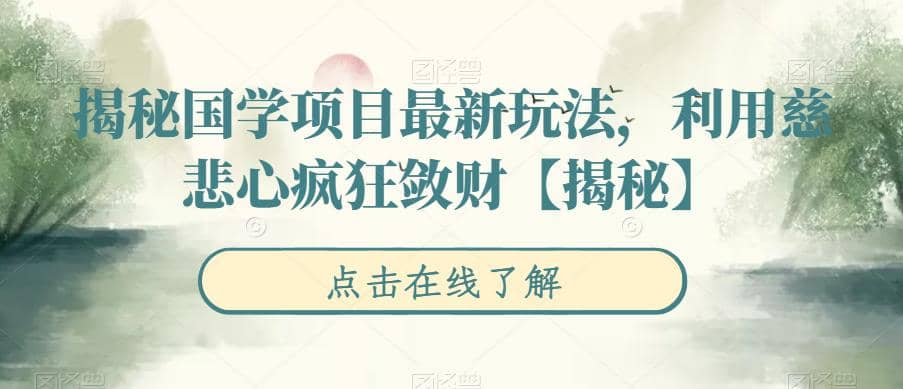 揭秘国学项目最新玩法，利用慈悲心疯狂敛财【揭秘】-学知网