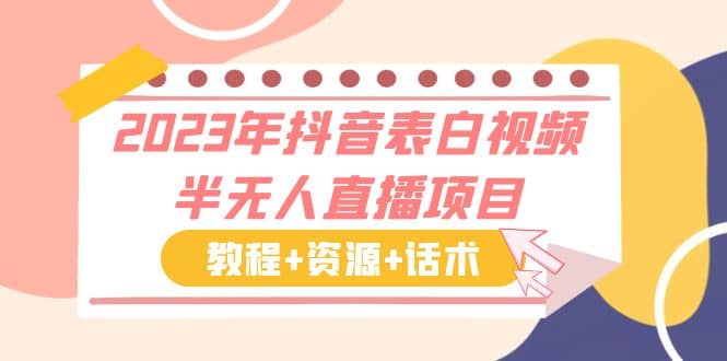 2023年抖音表白视频半无人直播项目 一单赚19.9到39.9元（教程+资源+话术）-学知网