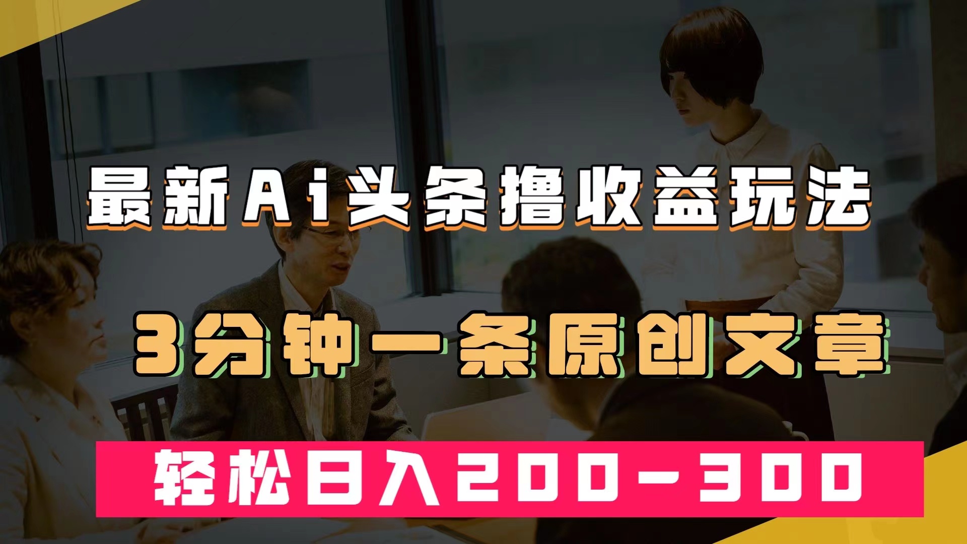 最新AI头条撸收益热门领域玩法，3分钟一条原创文章，轻松日入200-300＋-学知网