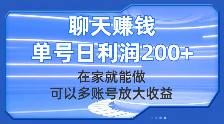 聊天赚钱，在家就能做，可以多账号放大收益，单号日利润200+-学知网