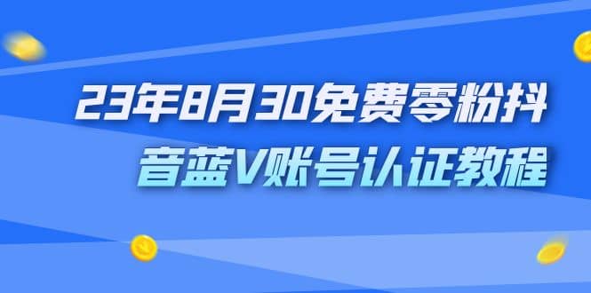 外面收费1980的23年8月30免费零粉抖音蓝V账号认证教程-学知网