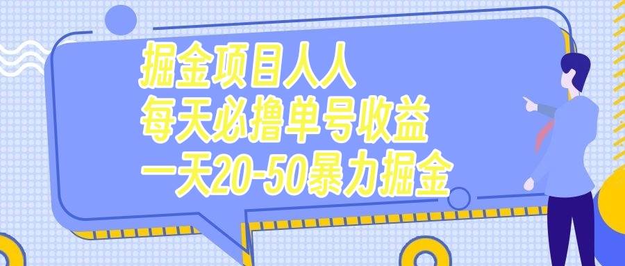 掘金项目人人每天必撸几十单号收益一天20-50暴力掘金-学知网