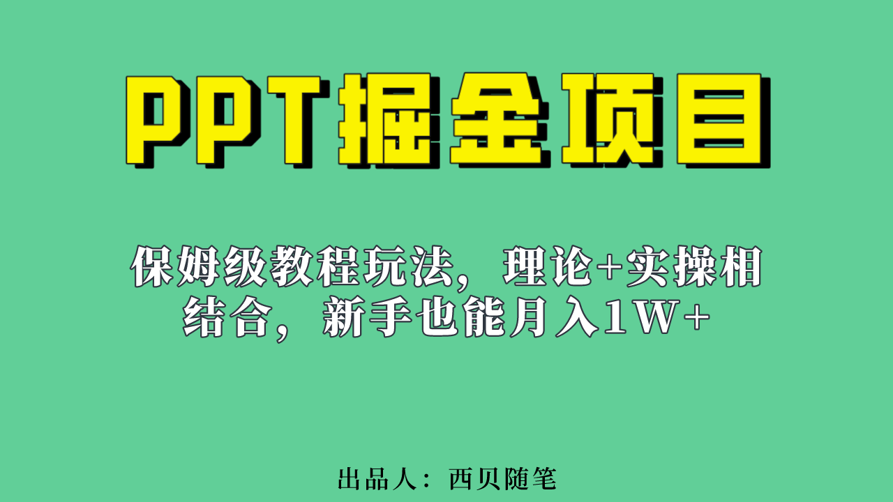 新手也能月入1w的PPT掘金项目玩法（实操保姆级教程教程+百G素材）-学知网