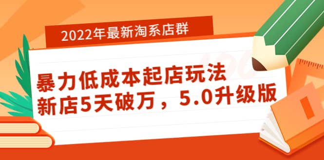 2022年最新淘系店群暴力低成本起店玩法：新店5天破万，5.0升级版-学知网