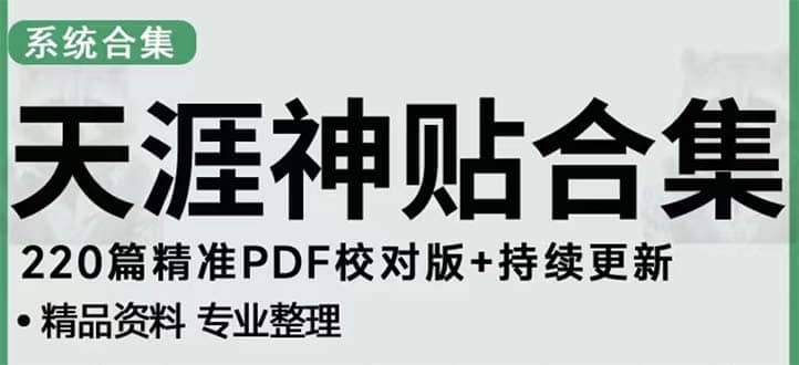 天涯论坛资源发抖音快手小红书神仙帖子引流 变现项目-学知网