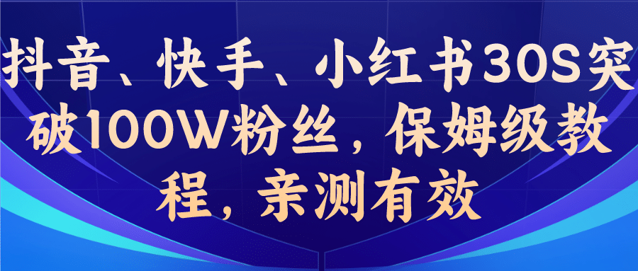 教你一招，抖音、快手、小红书30S突破100W粉丝，保姆级教程，亲测有效-学知网