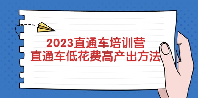 2023直通车培训营：直通车低花费-高产出的方法公布-学知网