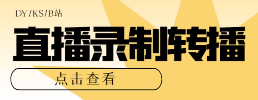 最新电脑版抖音/快手/B站直播源获取+直播间实时录制+直播转播【软件+教程】-学知网