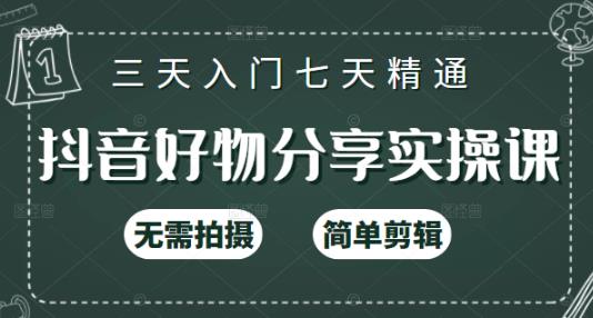 抖音好物分享实操课，无需拍摄，简单剪辑，短视频快速涨粉（125节视频课程）-学知网