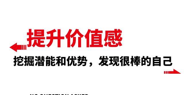 提升 价值感，挖掘潜能和优势，发现很棒的自己（12节课）-学知网