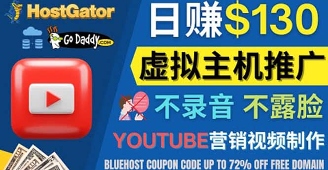 YouTube推广虚拟主机赚钱的方法，无需露脸，无需录音，日赚130美元-学知网