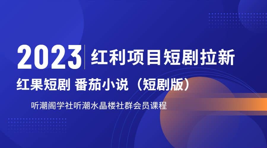 听潮阁学社月入过万红果短剧番茄小说CPA拉新项目教程-学知网