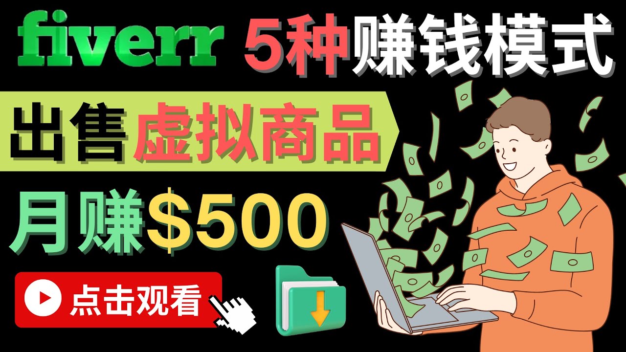 只需下载上传，轻松月赚500美元 – 在FIVERR出售虚拟资源赚钱的5种方法-学知网