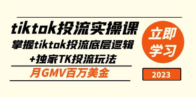 tiktok投流实操课：掌握tiktok投流底层逻辑+独家TK投流玩法-学知网