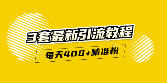 精准引流每天200+2种引流每天100+喜马拉雅引流每天引流100+(3套教程)无水印-学知网