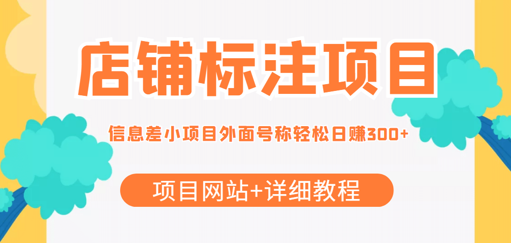 【信息差项目】最近很火的店铺标注项目，号称日赚300+(项目网站+详细教程)-学知网