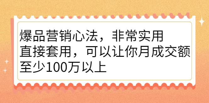 爆品营销心法，非常实用，直接套用，可以让你月成交额至少100万以上-学知网