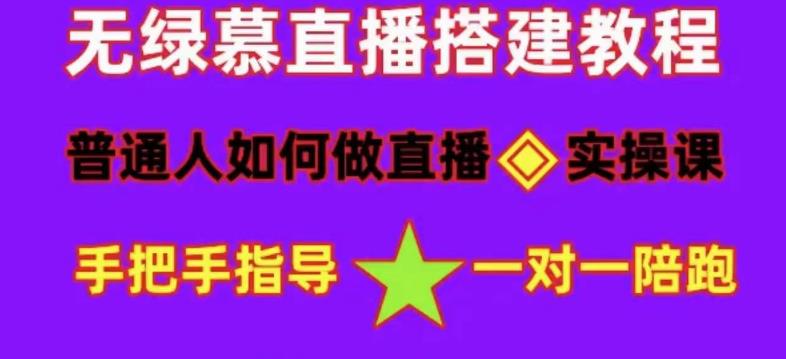 普通人怎样做抖音，新手快速入局 详细攻略，无绿幕直播间搭建 快速成交变现-学知网