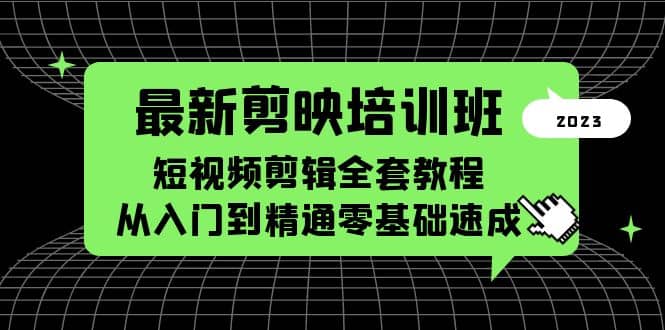 最新剪映培训班，短视频剪辑全套教程，从入门到精通零基础速成-学知网