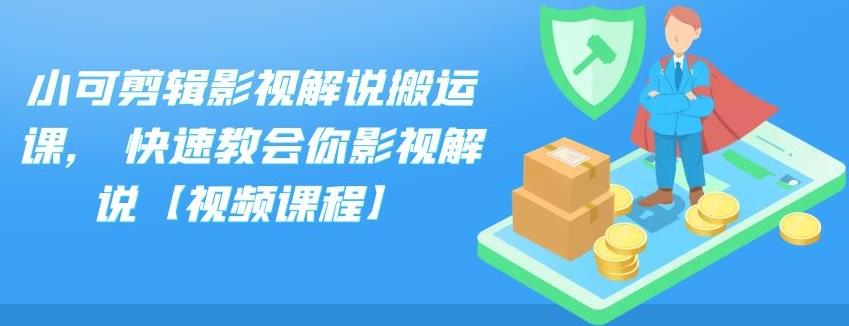 小可剪辑影视解说搬运课,快速教会你影视解说【视频课程】-学知网