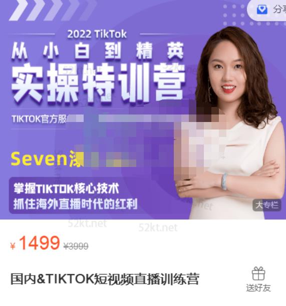 Seven漆国内TIKTOK短视频直播训练营，全球直播带货的风口赶紧乘风掘金-学知网