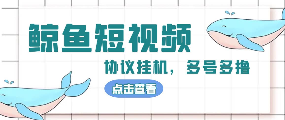 单号300+鲸鱼短视频协议挂机全网首发 多号无限做号独家项目打金(多号协议+教程)-学知网