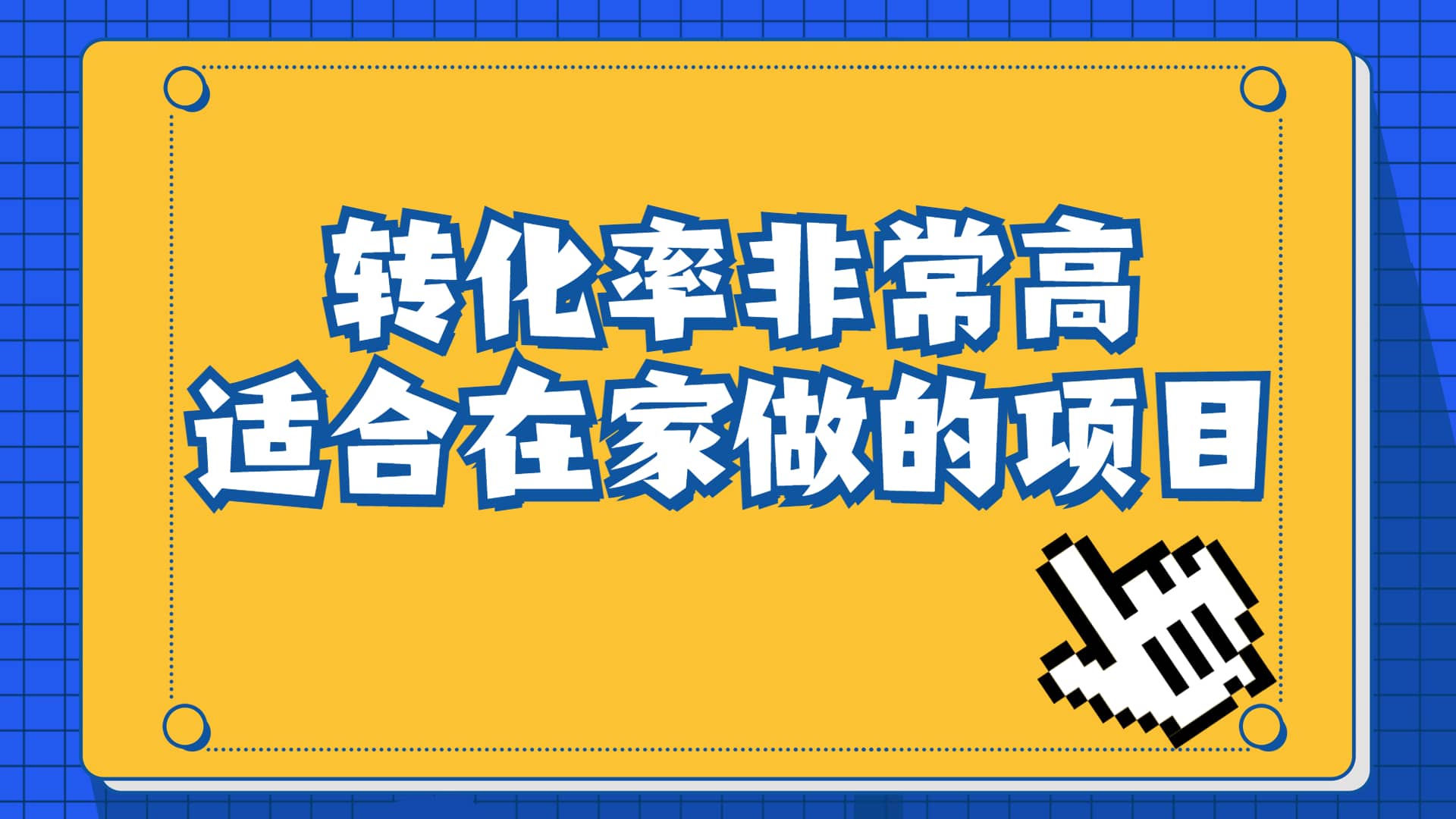 一单49.9，冷门暴利，转化率奇高的项目，日入1000+一部手机可操作-学知网