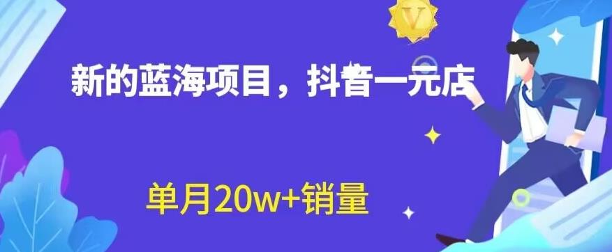 全新的蓝海赛道，抖音一元直播，不用囤货，不用出镜，照读话术也能20w+月销量【揭秘】-学知网