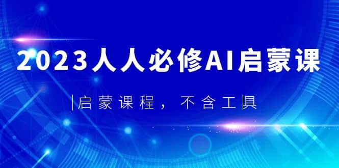 2023人人必修·AI启蒙课，启蒙课程，不含工具-学知网